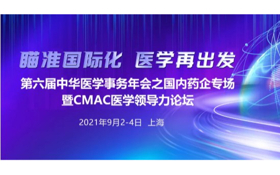 第六届中华医学事务年会之国内药企专场暨CMAC医学领导力论坛