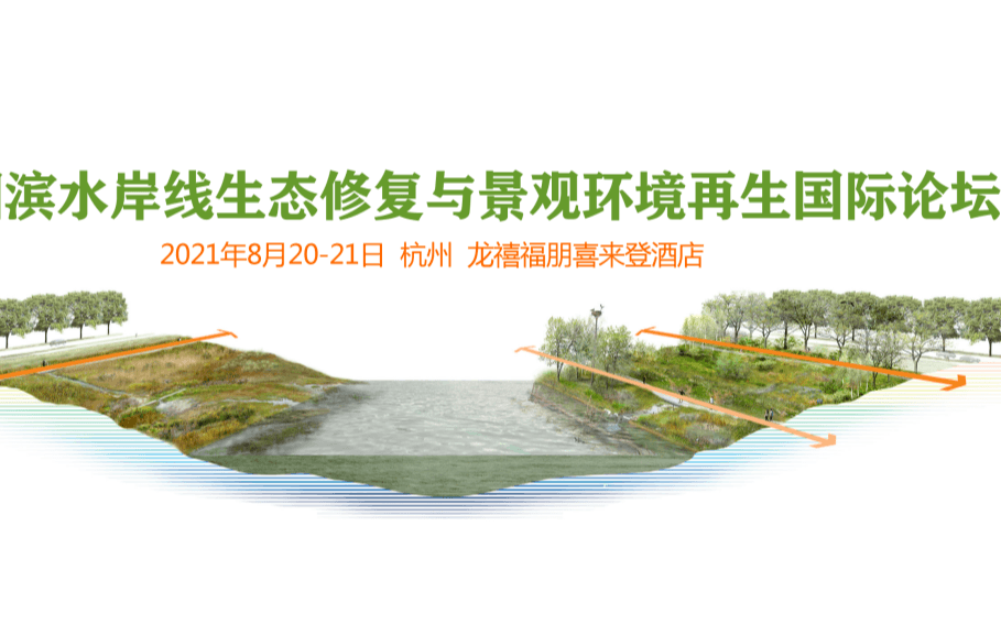 中国滨水岸线生态修复与景观环境再生国际论坛