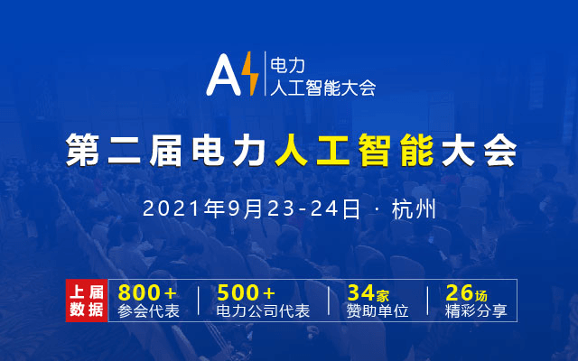 2021第二届电力人工智能大会