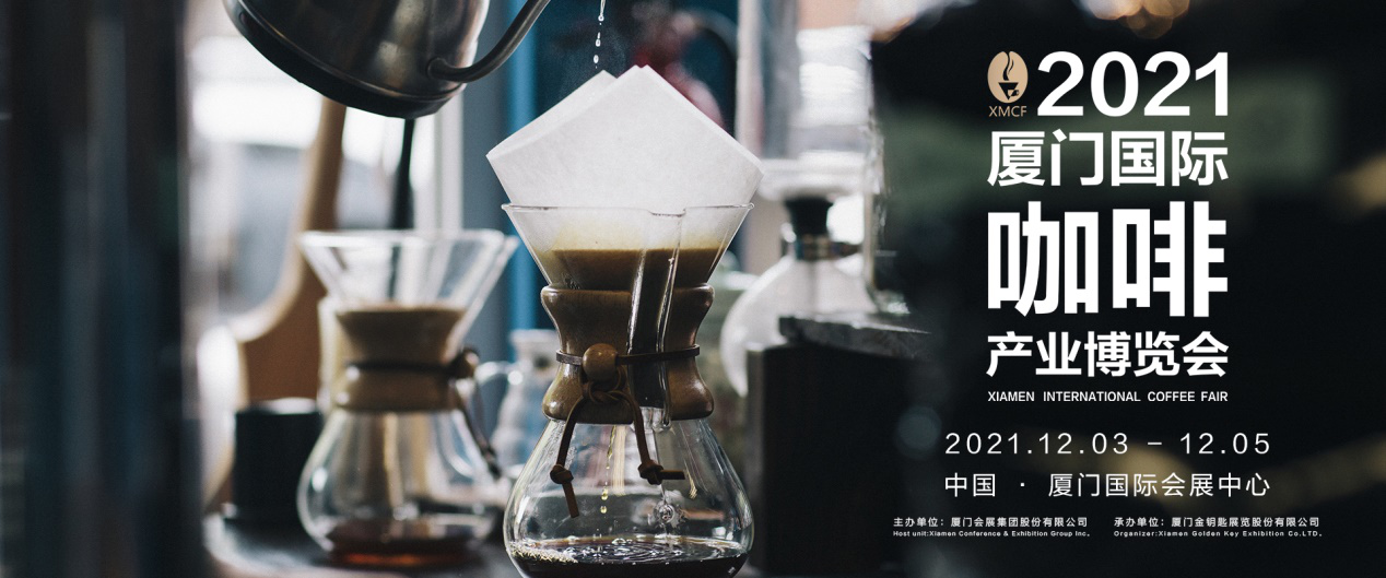 2021厦门国际咖啡产业博览会