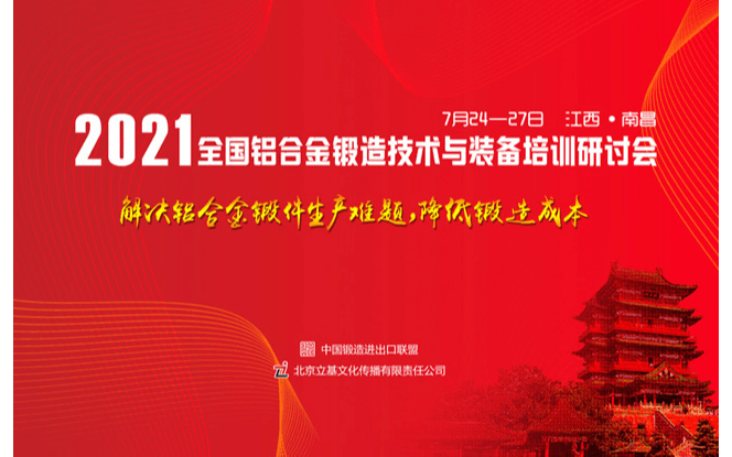 2021全国铝合金锻造技术与装备培训研讨会