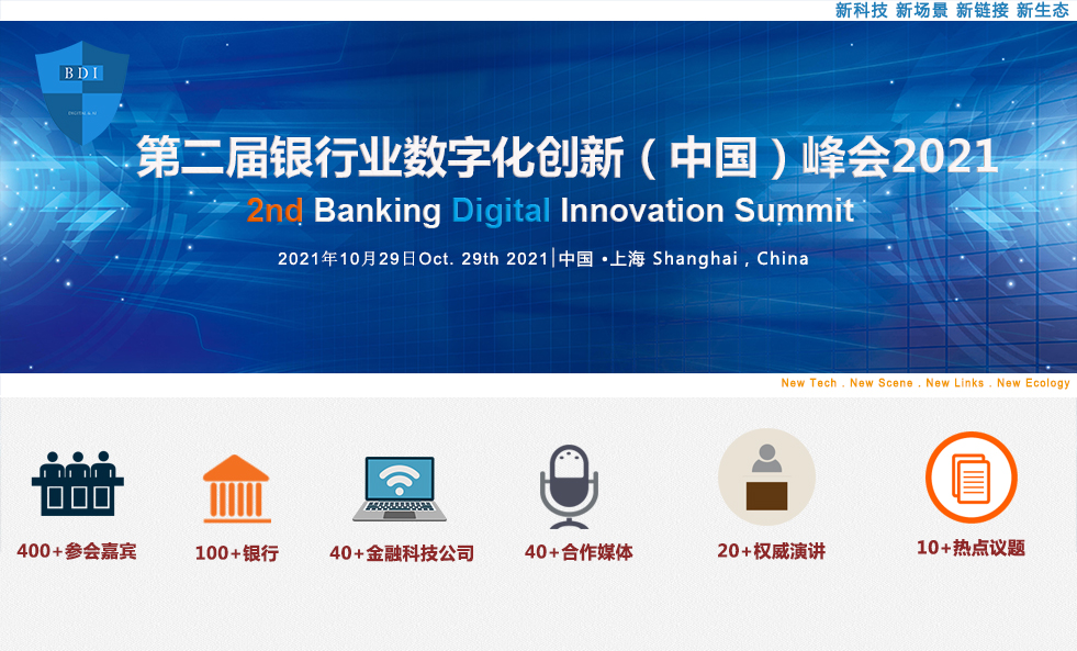2021第二届中国银行业数字化创新（中国）峰会暨“华信奖”颁奖典礼