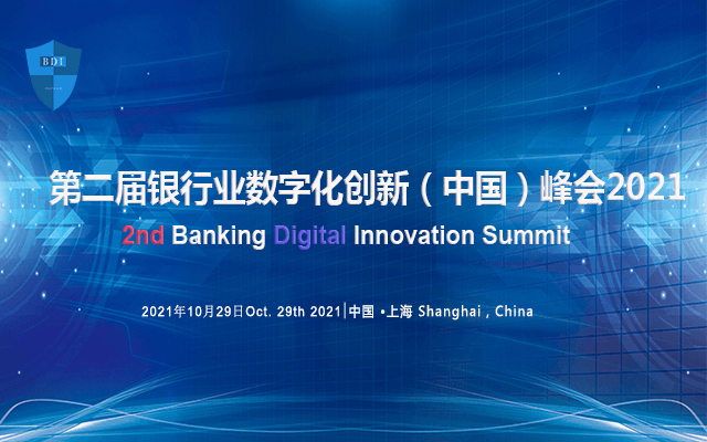 2021第二屆中國銀行業數字化創新（中國）峰會暨“華信獎”頒獎典禮