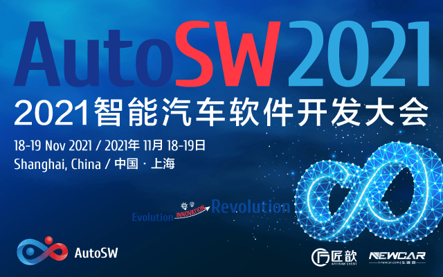 AutoSW 2021智能汽车软件开发大会