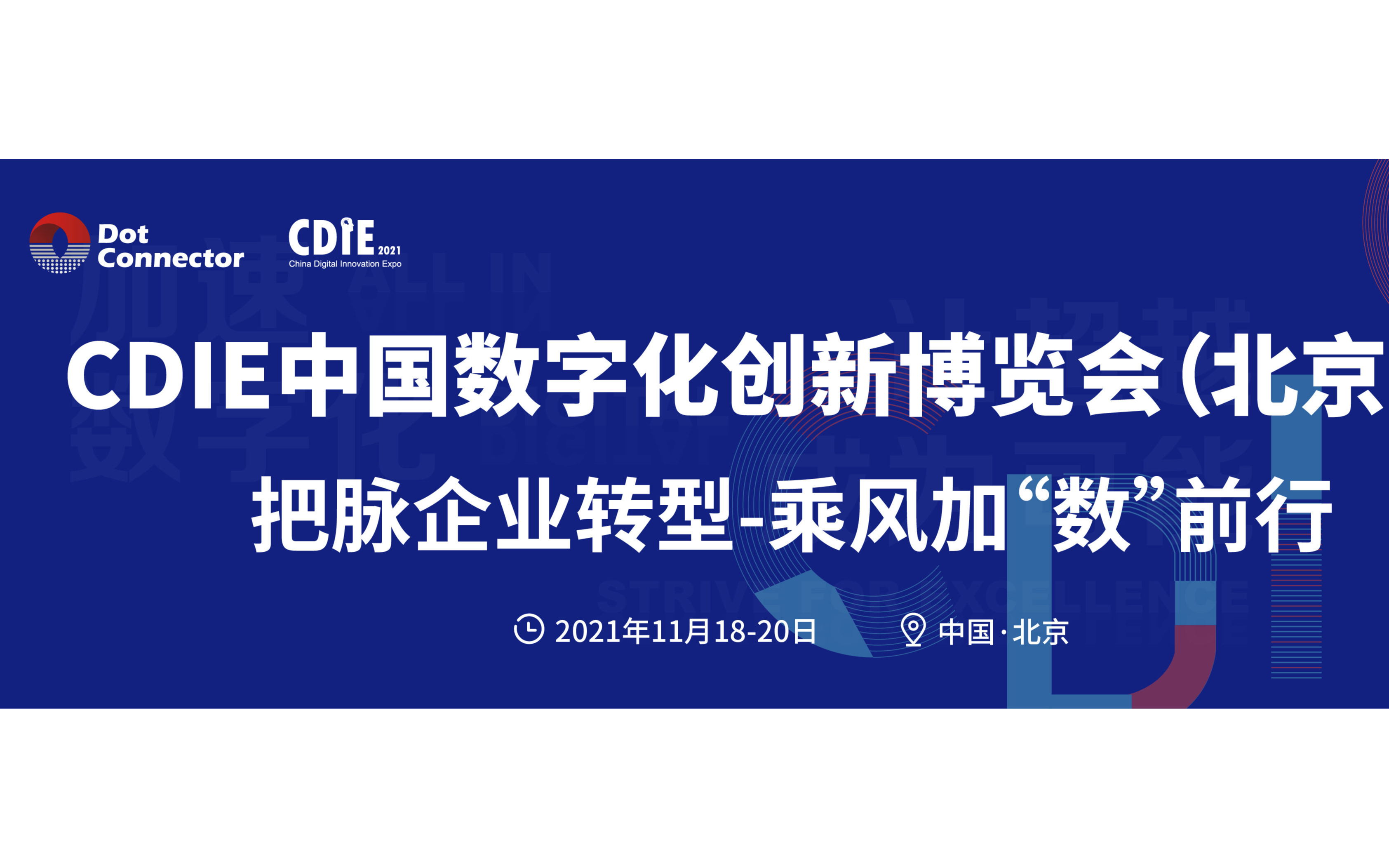 CDIE中国数字化创新博览会 · 北京站