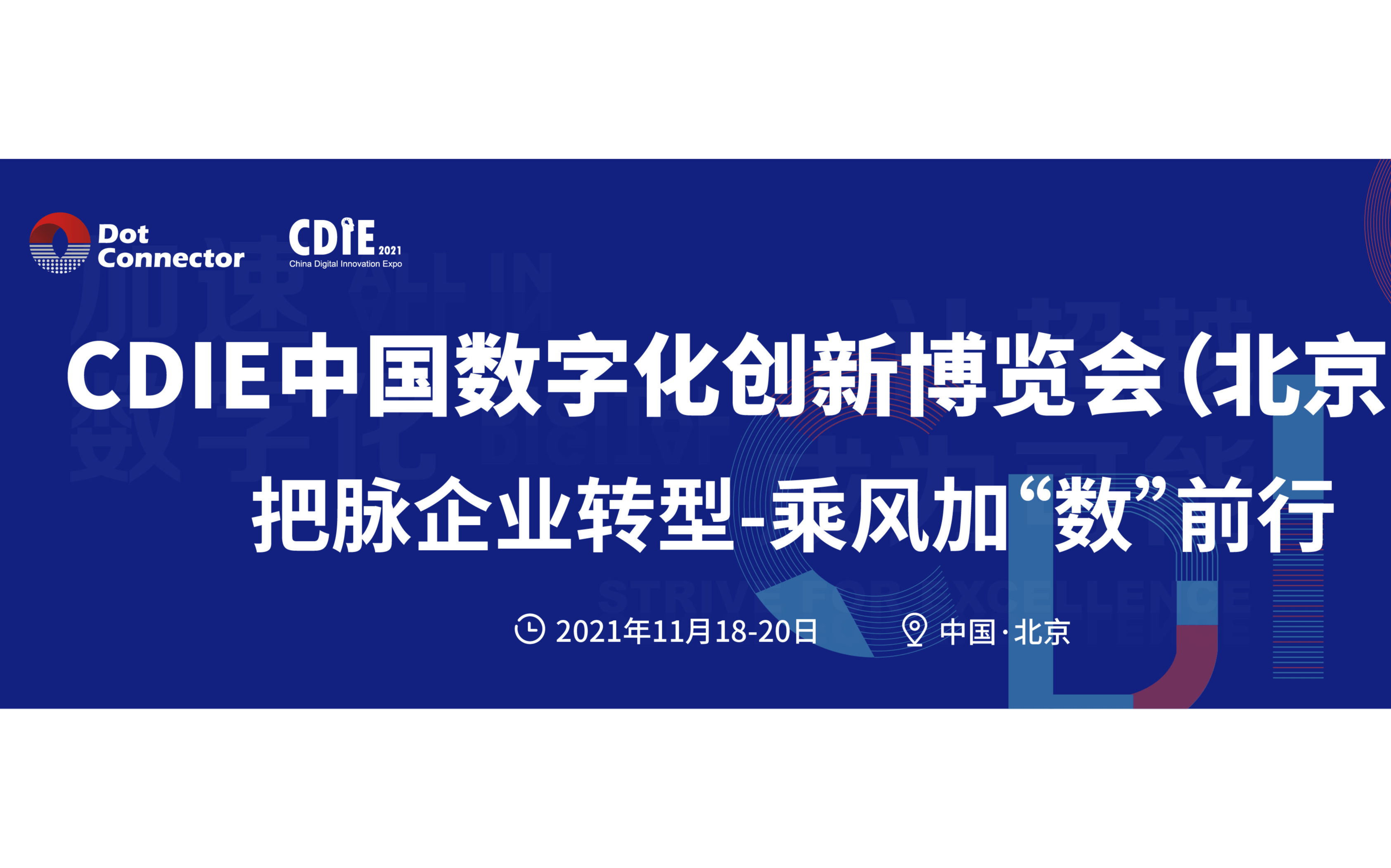 CDIE中国数字化创新博览会 · 北京站