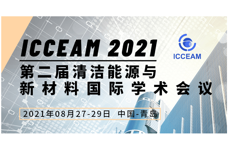 【青岛】第二届清洁能源与新材料国际学术会议