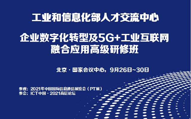 企业数字化转型及5G+工业互联网融合应用高级研修班