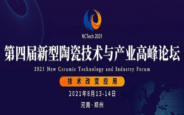 2021第四届新型陶瓷技术与产业高峰论坛