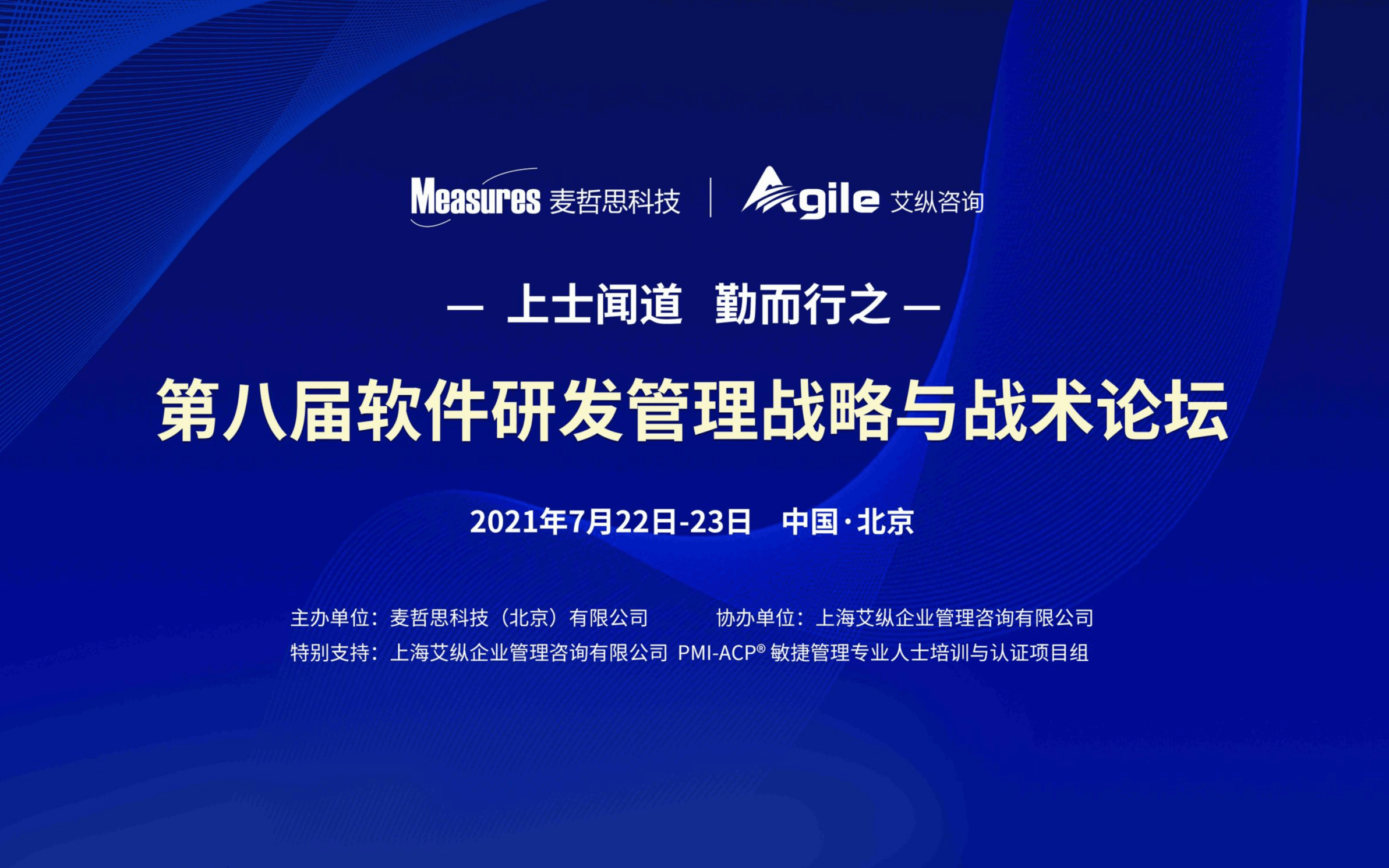 上士闻道 勤而行之第八届软件研发管理战略与战术论坛