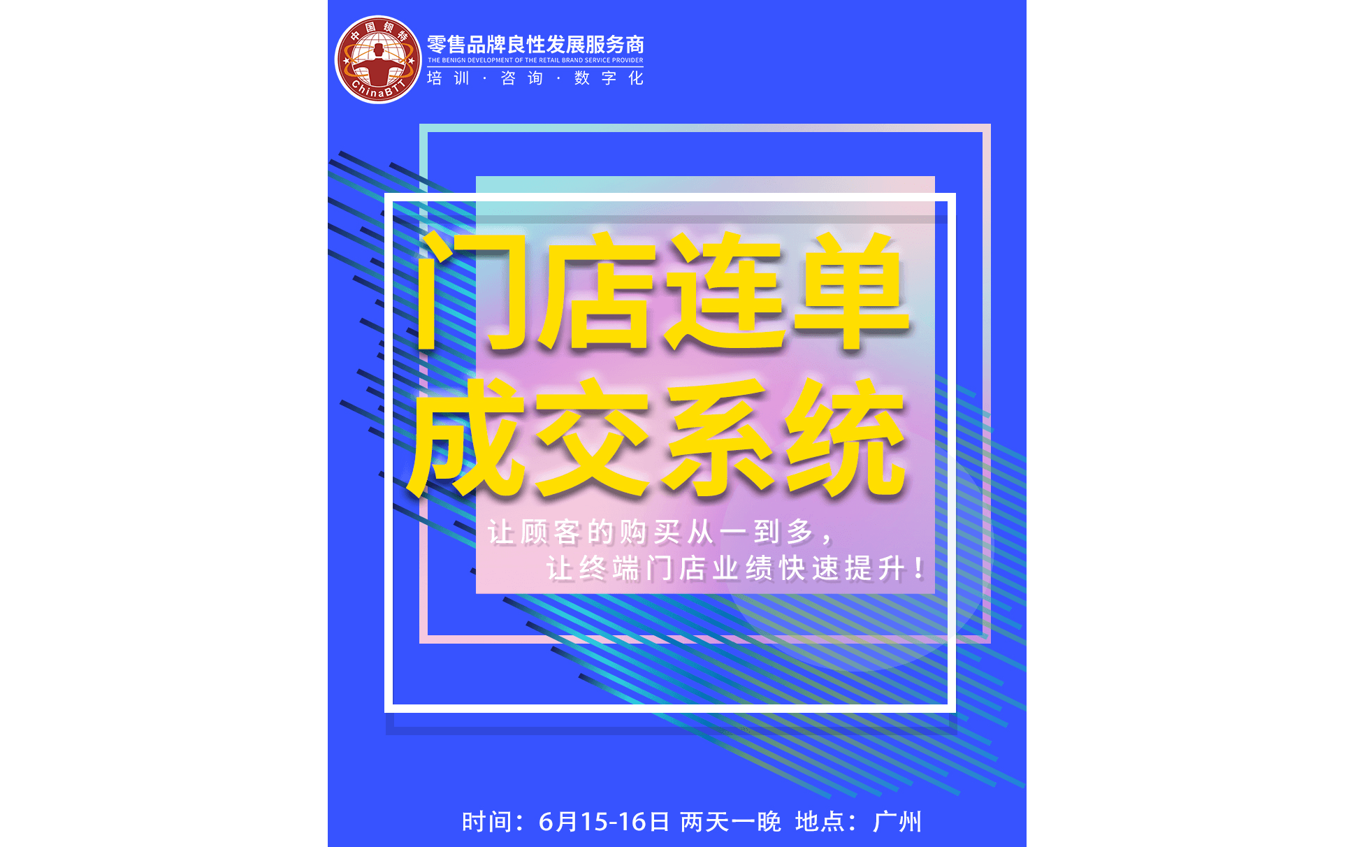 7月20-21日《门店连单成交系统》让顾客的购买从一到多!