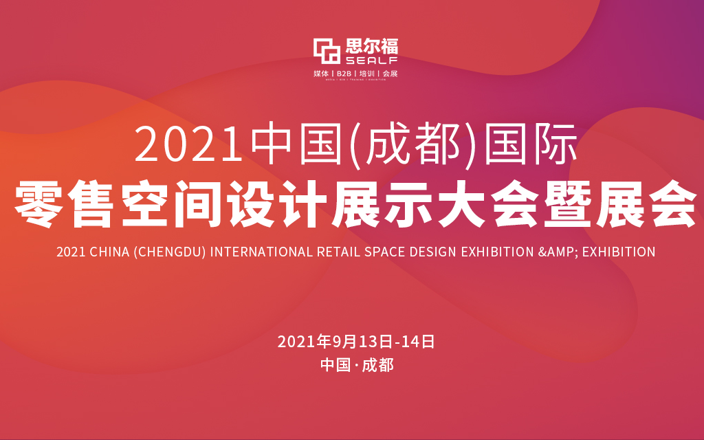 2021中国成都国际零售空间设计展示大会暨展会