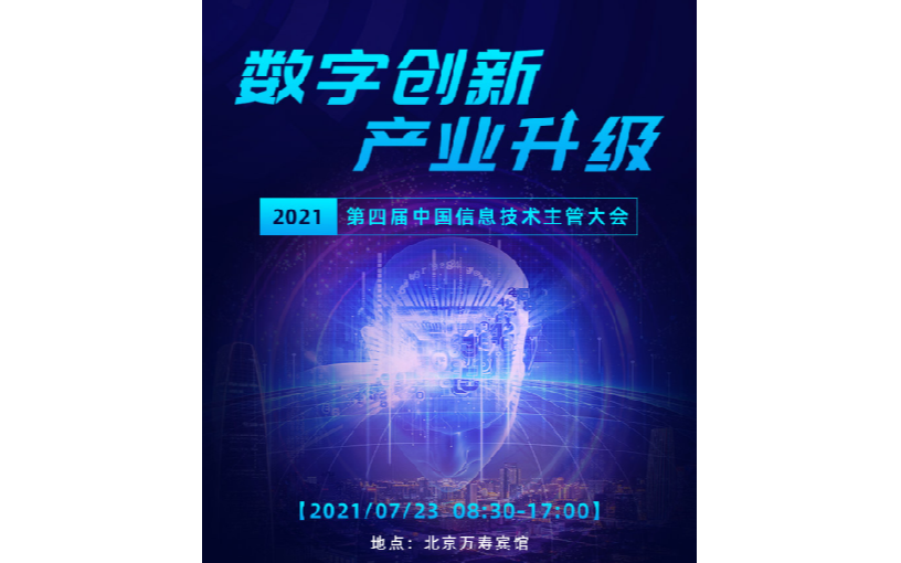 2021第四届中国信息技术主管大会