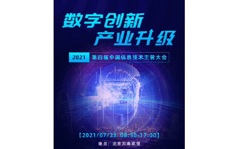 2021第四届中国信息技术主管大会