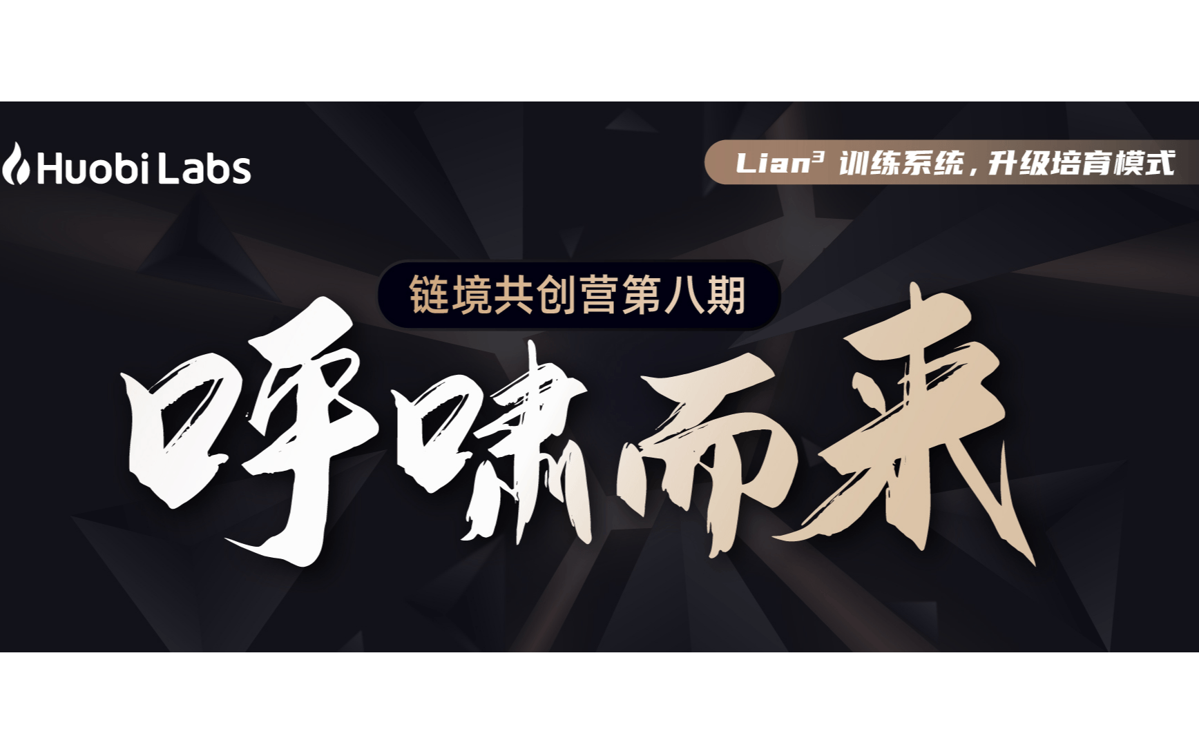 HuobiLabs连镜共创营第八期