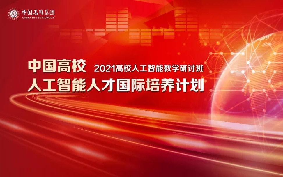 2021高校人工智能教学研讨班（8月北京）