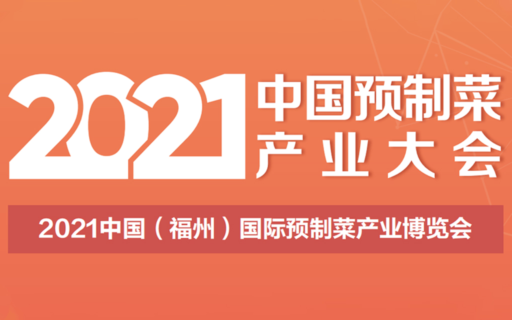 2021中国预制菜产业大会暨中国（福州）国际预制菜产业博览会