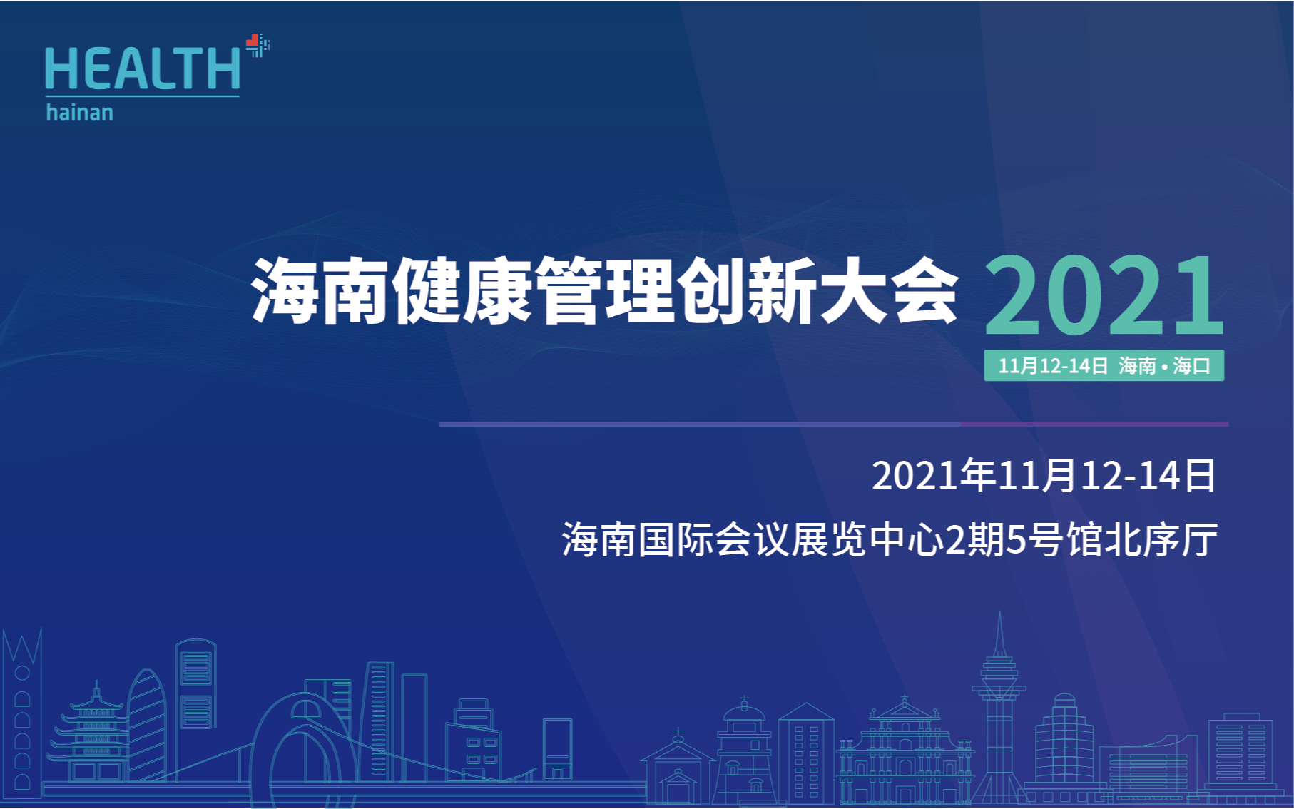 2021年第二屆海南健康管理創新大會