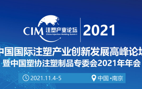 2021中国国际注塑产业创新发展高峰论坛暨中国塑协注塑制品专委会2021年年会