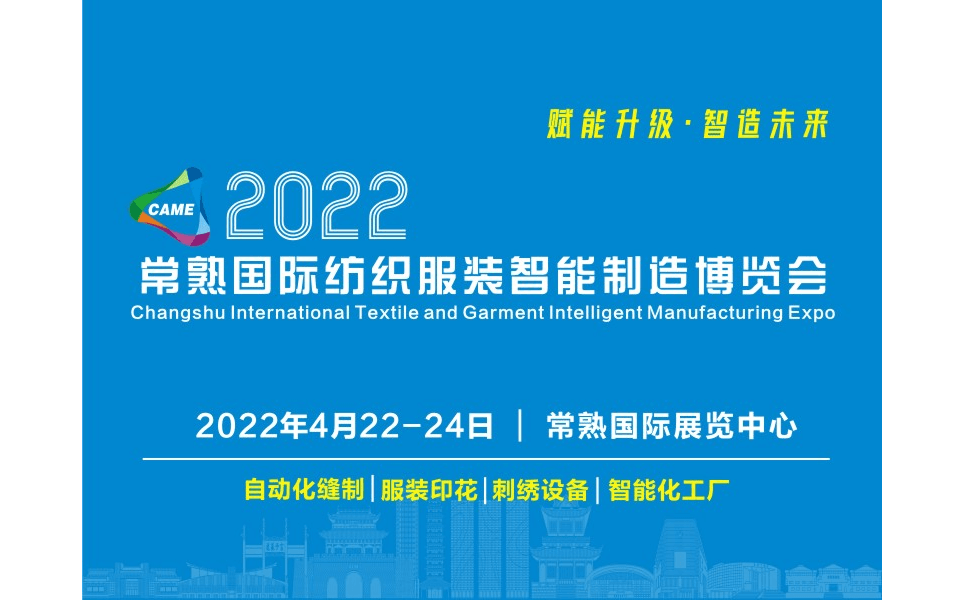 2022常熟纺织服装智能制造博览会