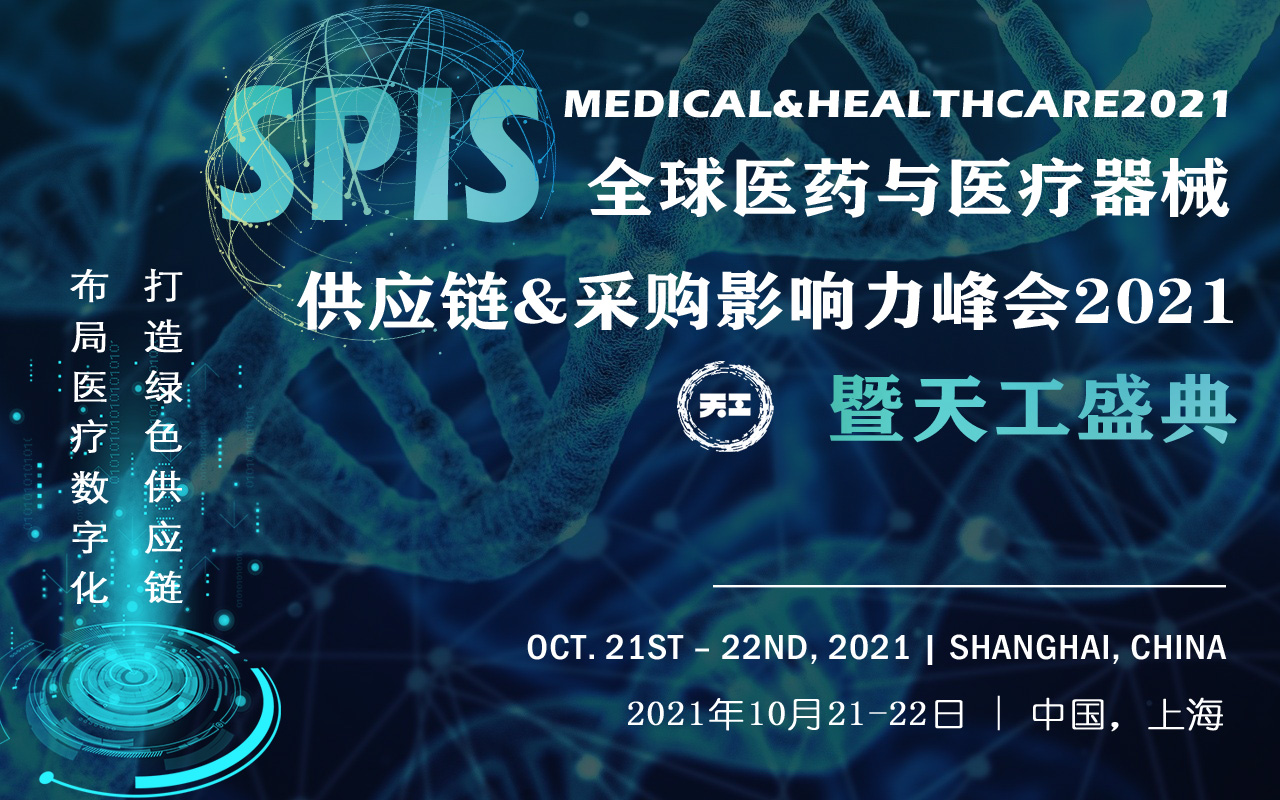 全球医药与医疗器械供应链&采购影响力峰会2021 暨天工盛典（ SPIS Medical&Healthcare2021）