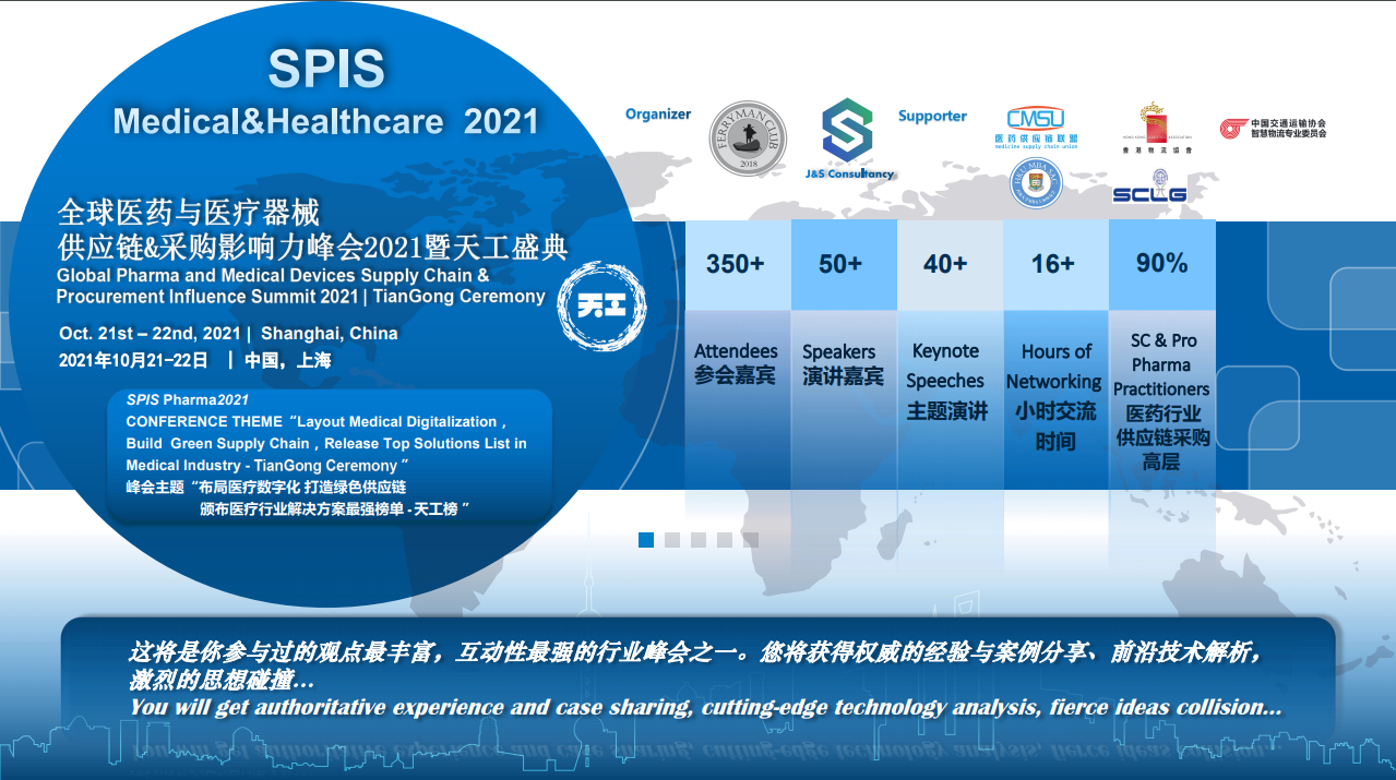 全球醫藥與醫療器械供應鏈&采購影響力峰會2021 暨天工盛典（ SPIS Medical&Healthcare2021）