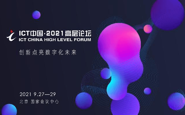 ICT中国·2021高层论坛