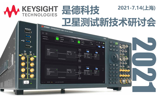 Keysight是德科技2021卫星测试新技术研讨会
