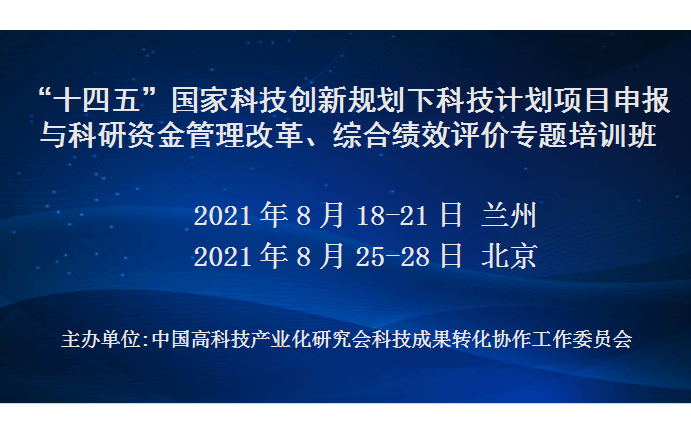 “十四五”国家科技创新规划下科技计划项目申报与科研资金管理改革、综合绩效评价专题培训班(8月北京)