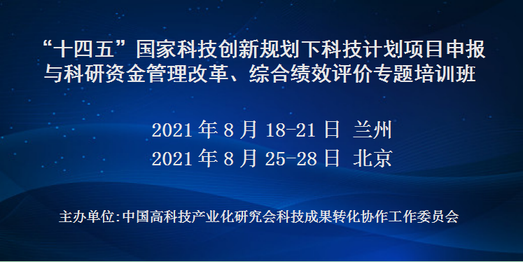 “十四五”国家科技创新规划下科技计划项目申报与科研资金管理改革、综合绩效评价专题培训班(8月北京)