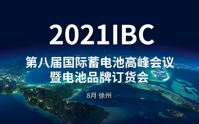 2021IBC洲际传媒第八届国际蓄电池高峰论坛暨电池品牌展