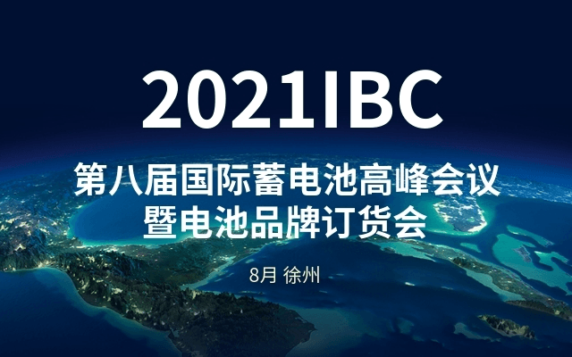 2021IBC洲际传媒第八届国际蓄电池高峰论坛暨电池品牌展