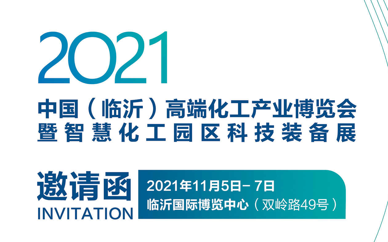  2021中国（临沂）高端化工产业博览会暨智慧化工园区科技装备展