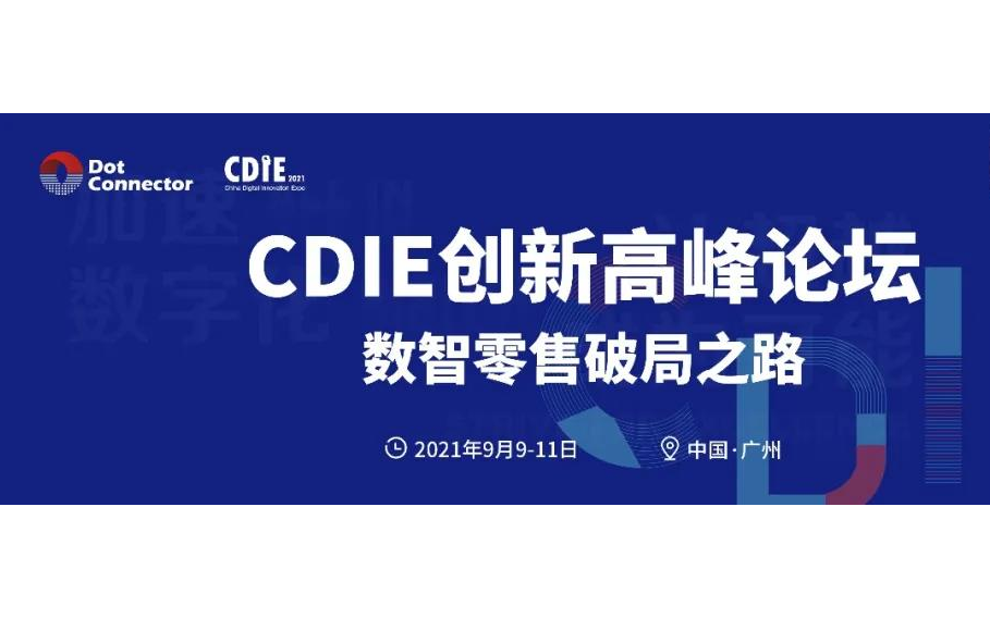 CDIE零售快消数字化创新高峰论坛 · 广州站