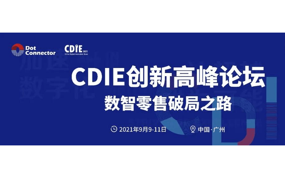 CDIE零售快消数字化创新高峰论坛 · 广州站