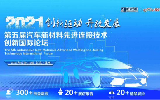 AWT2021“第五届汽车新材料先进连接技术创新国际论坛”