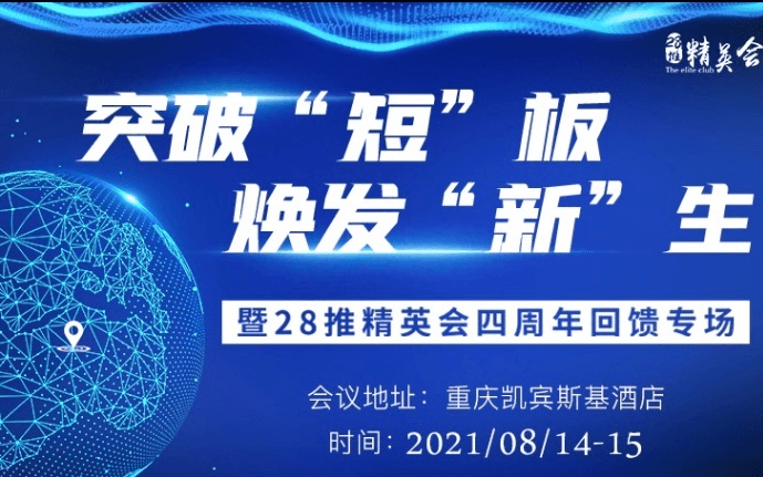 突破“短”板 焕发“新”生 暨28推精英会四周年回馈专场