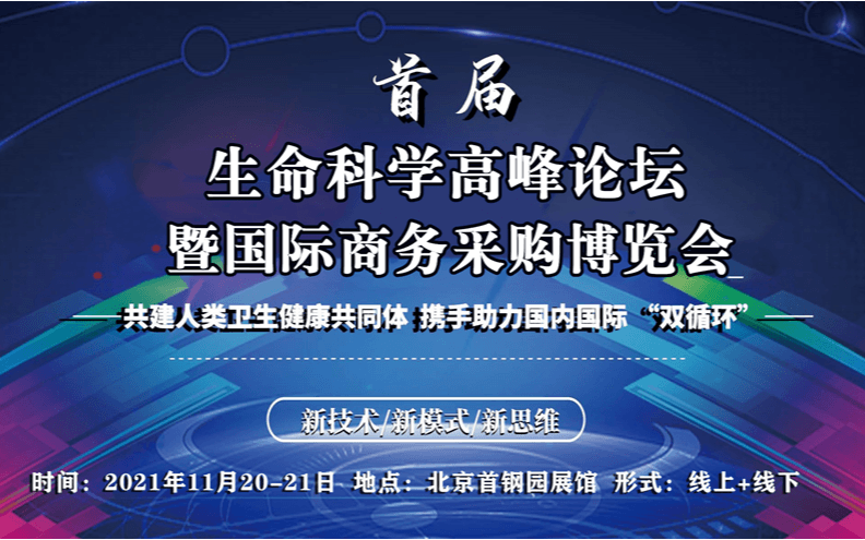 首届生命科学高峰论坛暨国际商务采购博览会