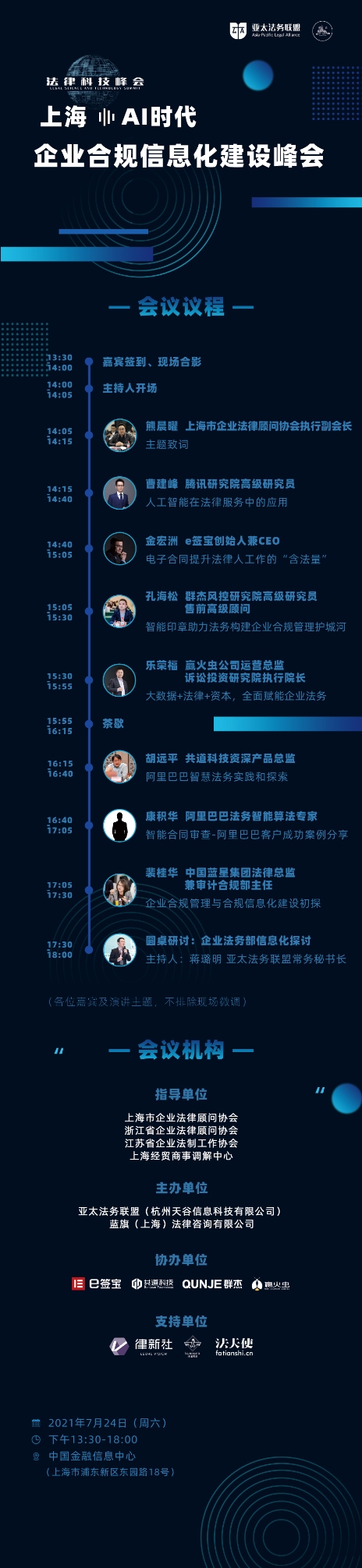 AI时代，企业合规信息化建设峰会（上海）