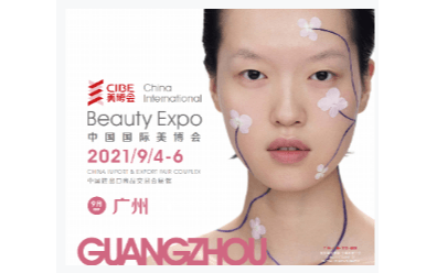 2021第58届中国(广州)国际美博会