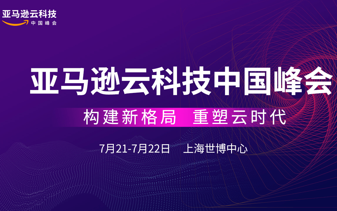 亚马逊云科技中国峰会 门票优惠 活动家官网报名