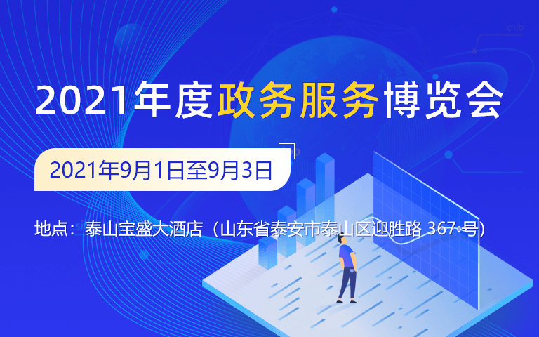 2021年度政务服务博览会