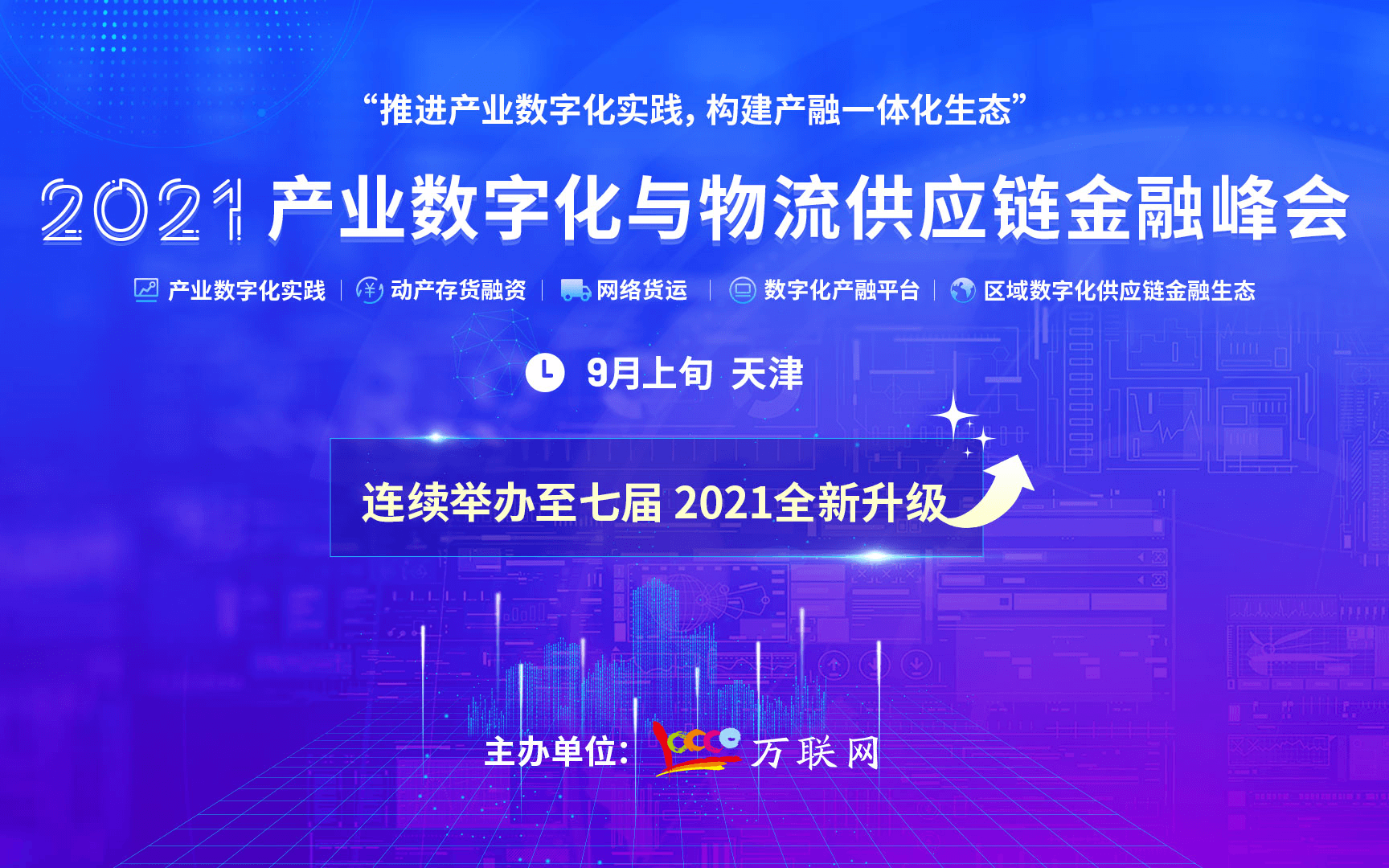 2021产业数字化与物流供应链金融峰会