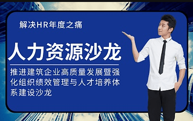 推进建筑企业高质量发展暨强化组织绩效管理与人才培养体系建设沙龙