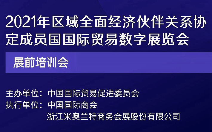 2021年区域全面经济伙伴关系协定成员国（RCEP）国际贸易数字展览会展前培训会