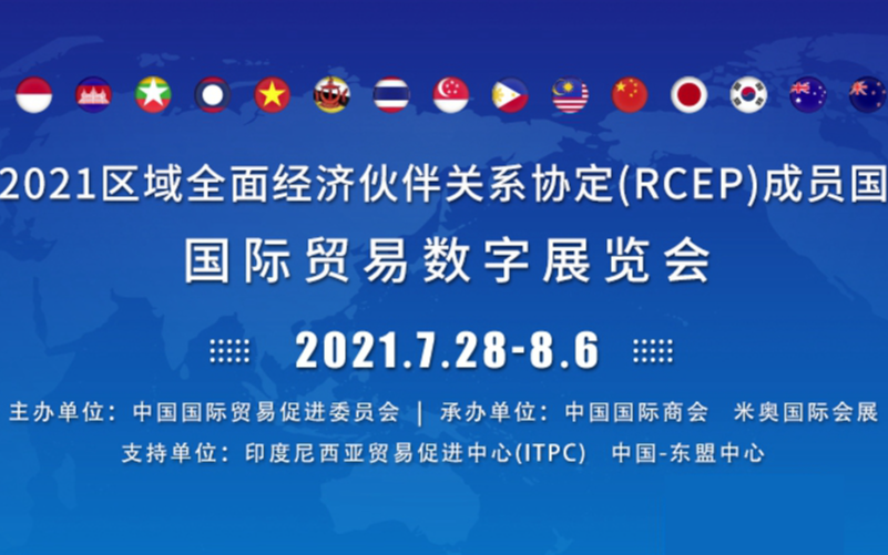 2021年区域全面经济伙伴关系协定（RCEP）成员国国际贸易数字展览会