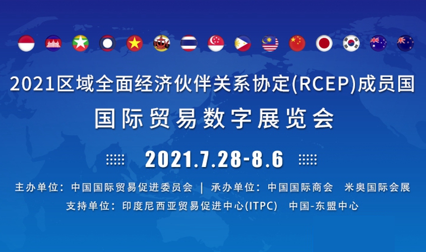 2021年区域全面经济伙伴关系协定（RCEP）成员国国际贸易数字展览会