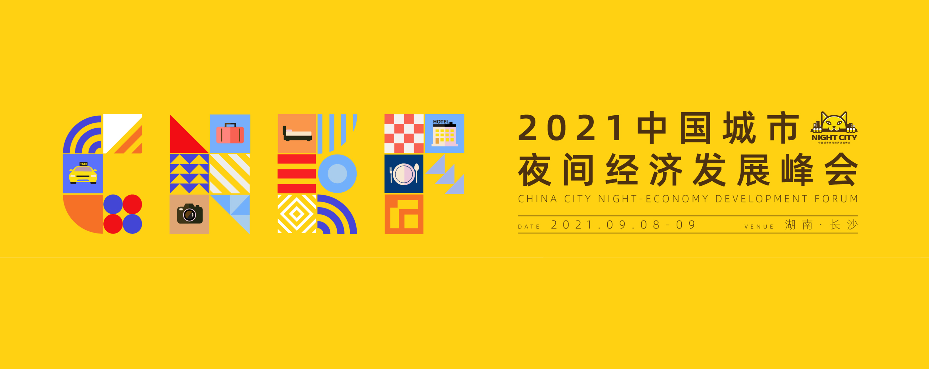 2021CNEF中国城市夜间经济发展峰会