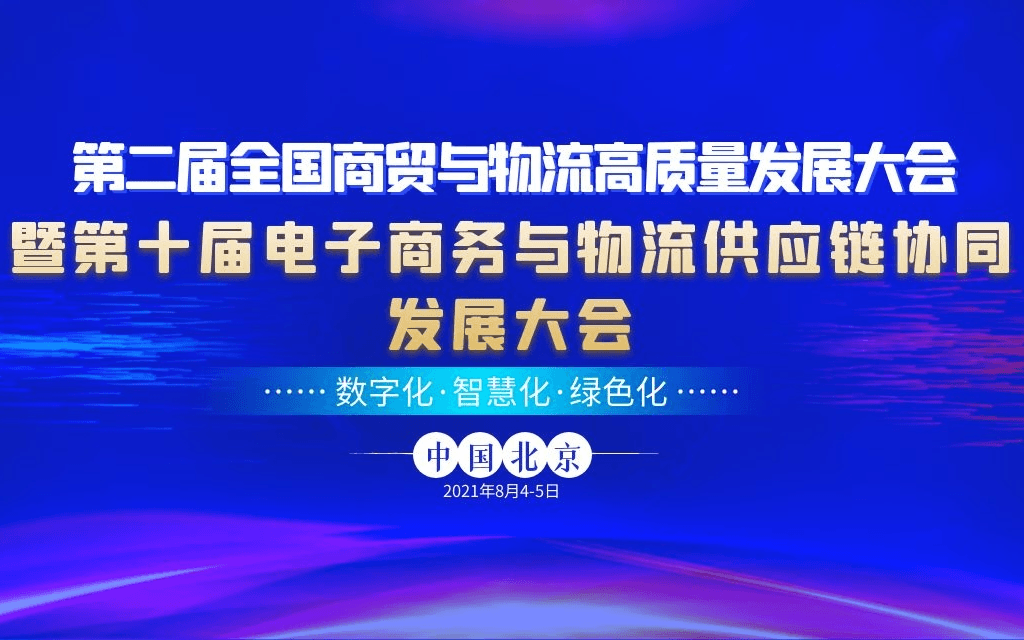 第二届全国商贸与物流高质量发展大会暨第十届电子商务与物流供应链协同发展大会