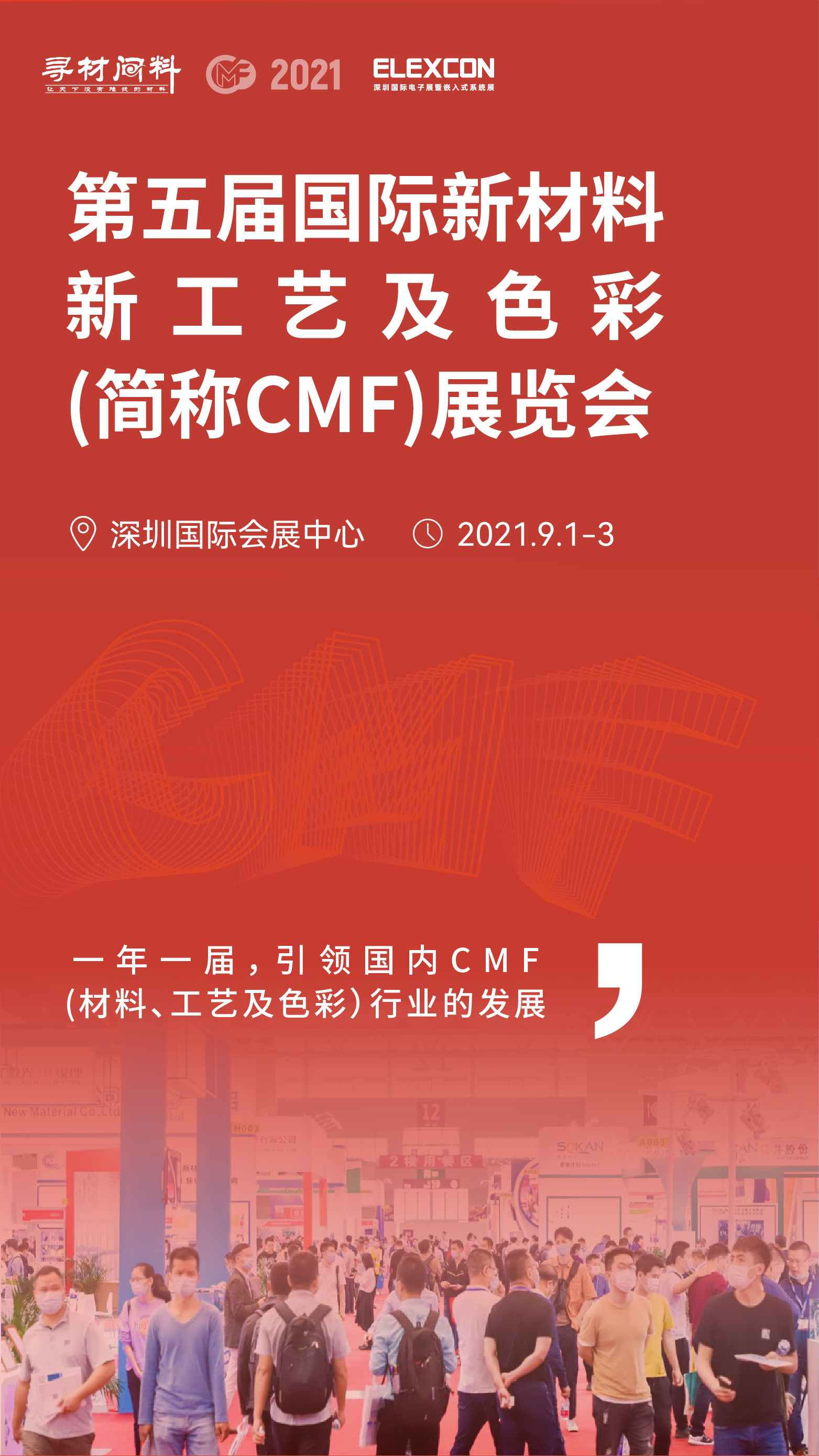 第5届国际新材料新工艺及色彩（简称CMF）展览会暨第五届外观效果加工及应用展览会